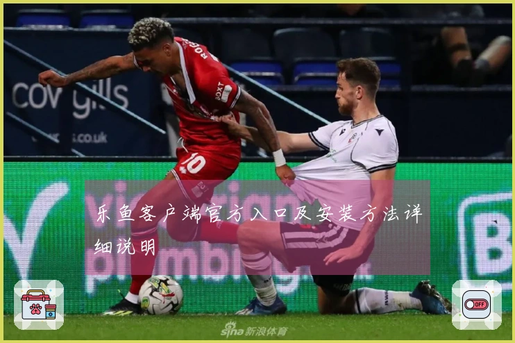 乐鱼客户端官方入口及安装方法详细说明